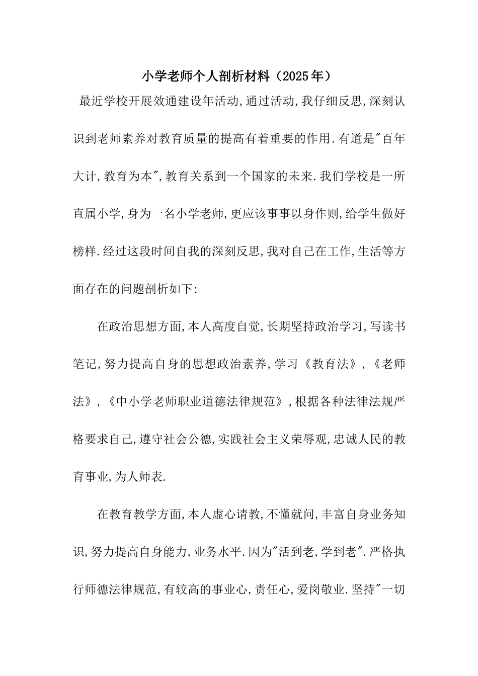 小学教师个人剖析材料_第1页