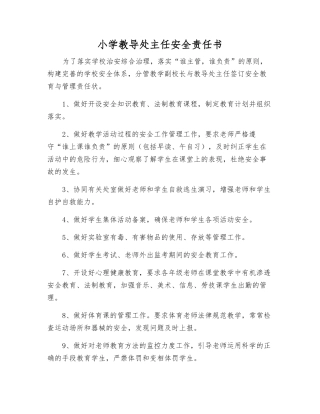 小学教导处主任安全责任书