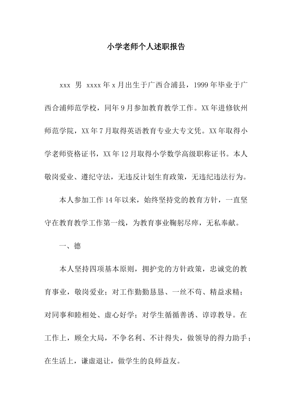 小学教师个人述职报告_第1页