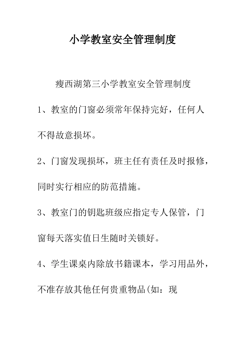 小学教室安全管理制度_第1页