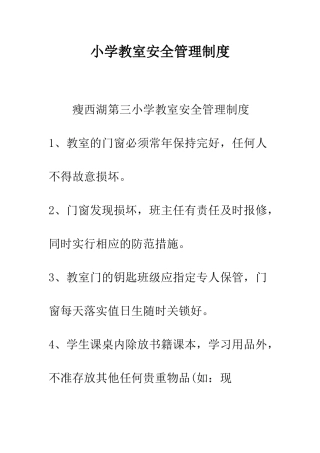 小学教室安全管理制度