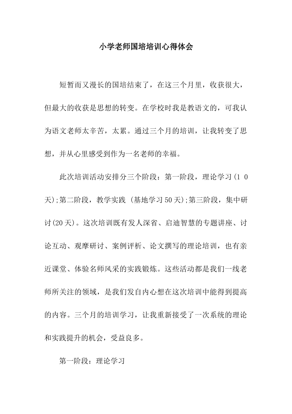 小学教师国培培训心得体会_第1页