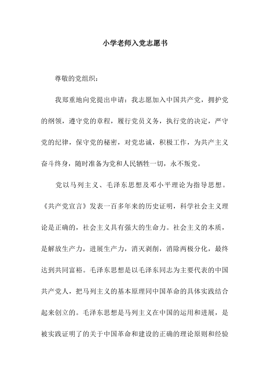 小学教师入党志愿书_第1页