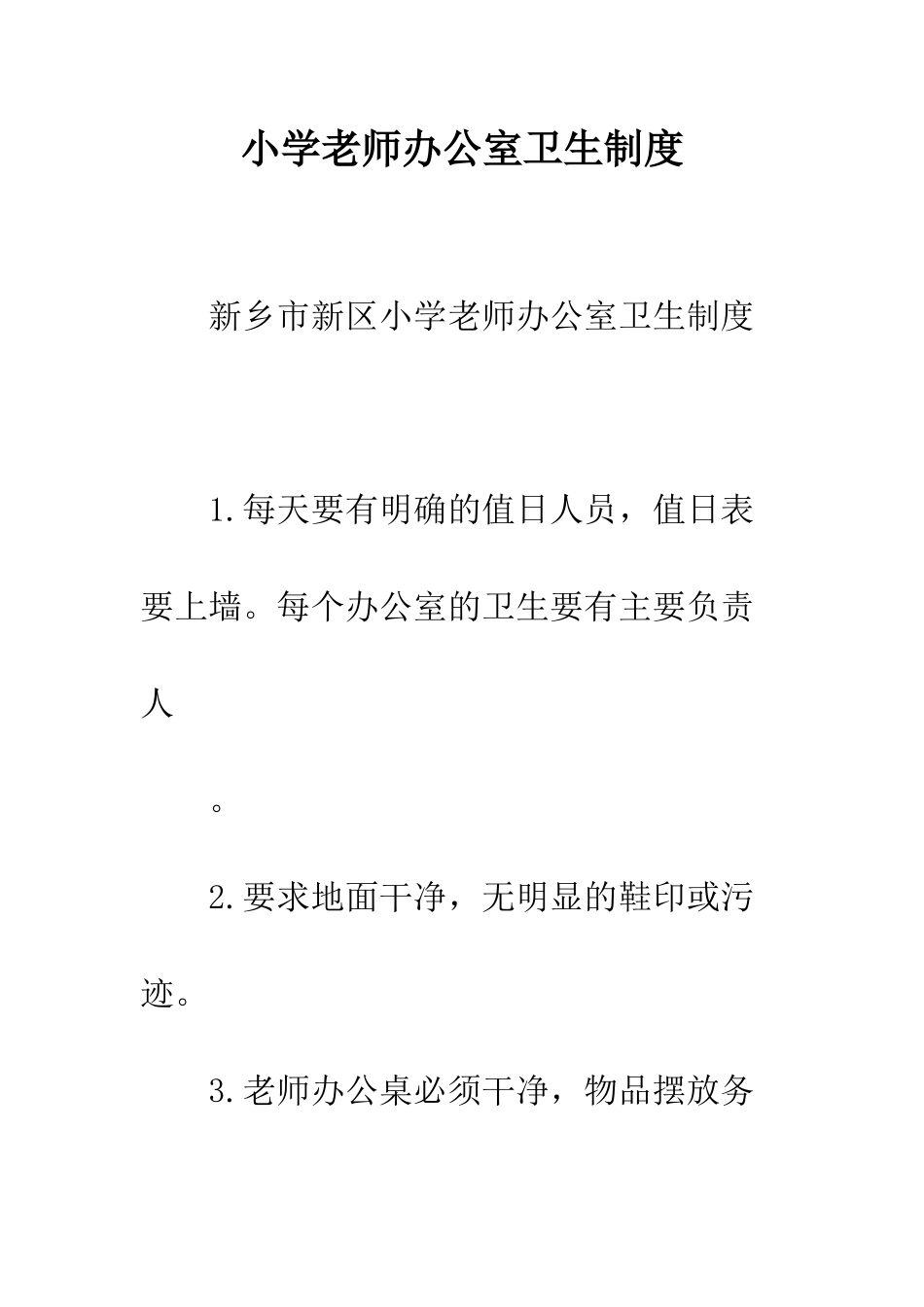 小学教师办公室卫生制度_第1页