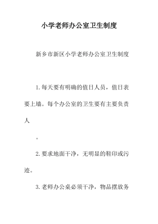 小学教师办公室卫生制度