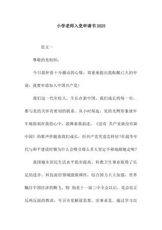 小学教师入党申请书2025