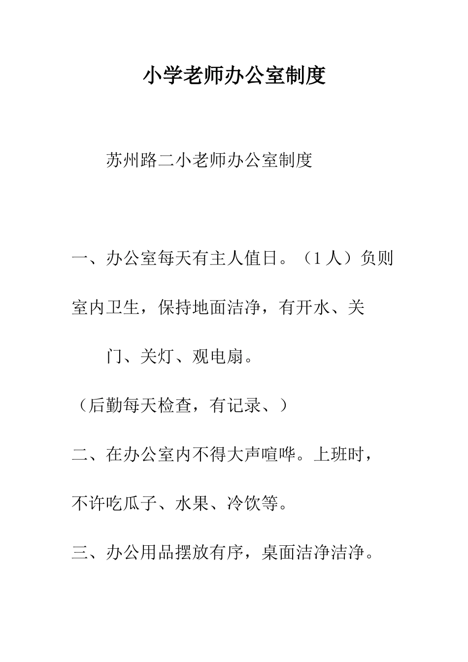 小学教师办公室制度_第1页