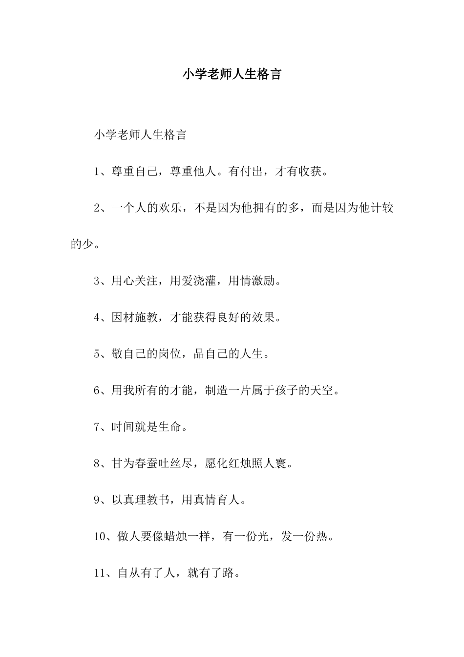 小学教师人生格言_第1页
