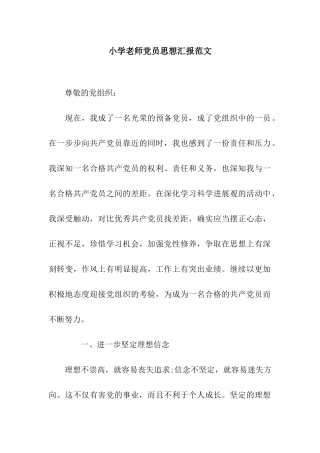 小学教师党员思想汇报范文