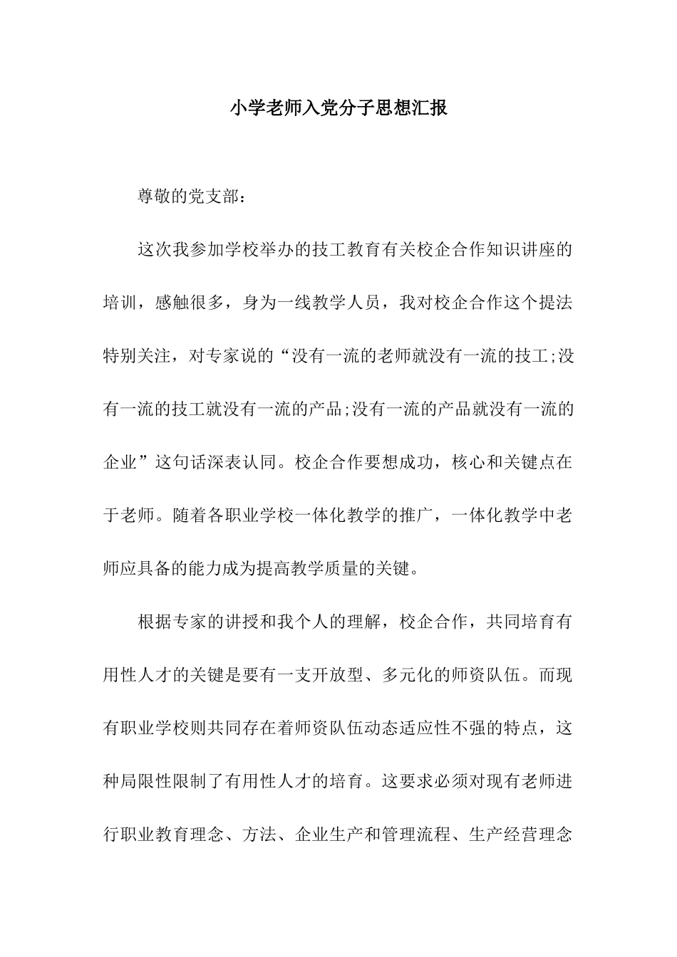 小学教师入党分子思想汇报_第1页