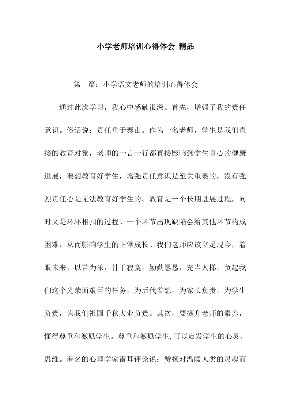 小学教师培训心得体会-精品_第1页