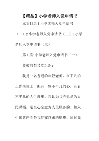 小学教师入党申请书