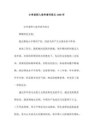 小学教师入党申请书范文1000字