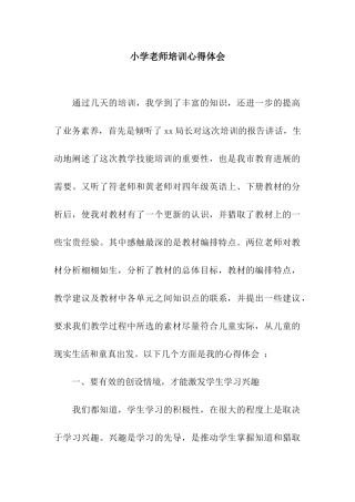 小学教师培训心得体会