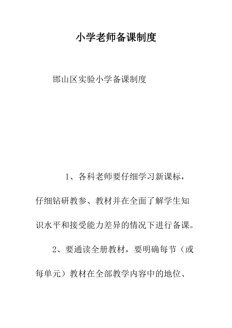 小学教师备课制度_第1页