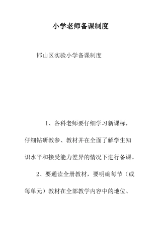小学教师备课制度