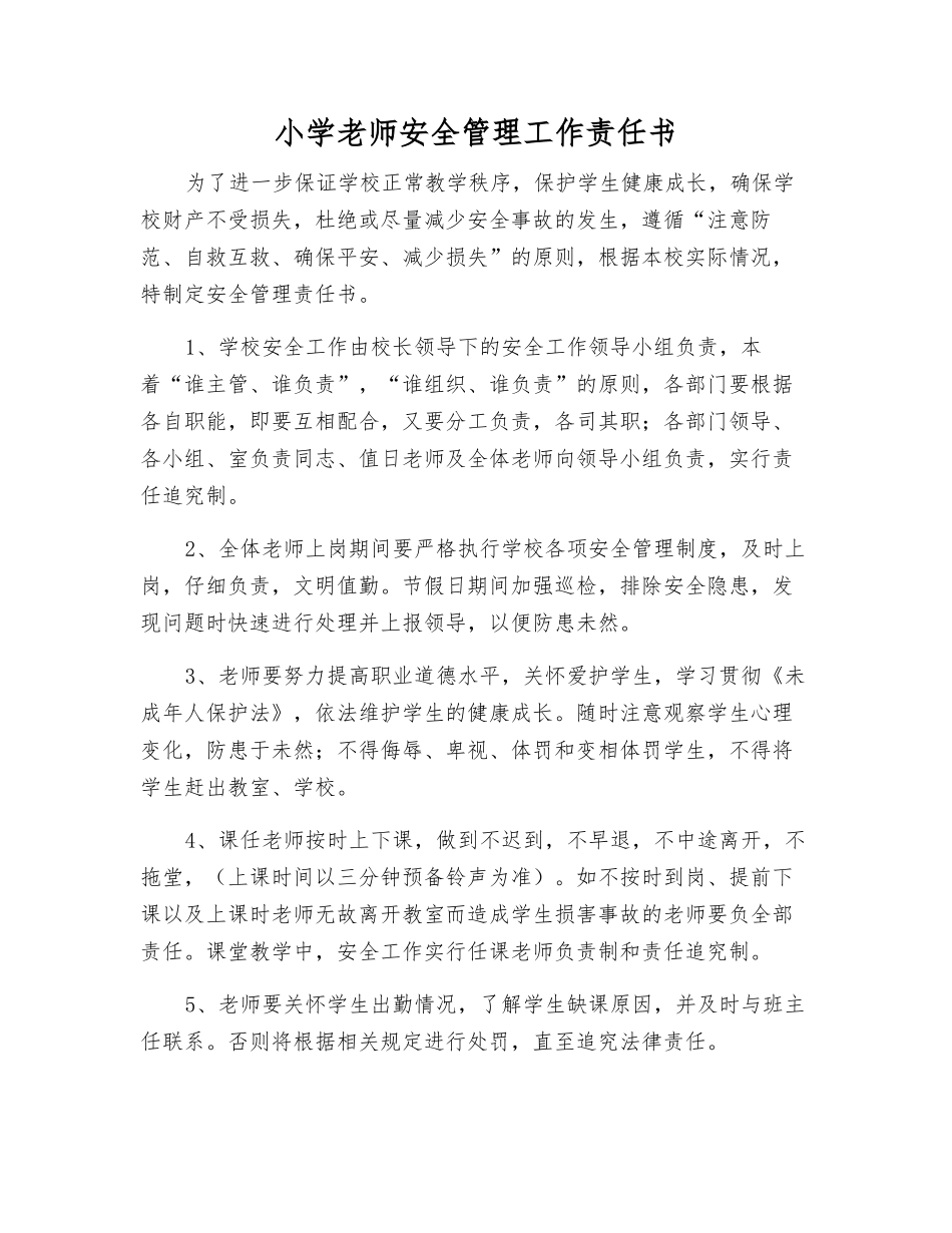 小学教师安全管理工作责任书_第1页