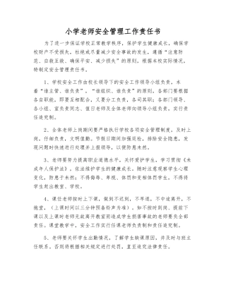 小学教师安全管理工作责任书