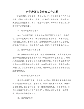 小学教师安全教育工作总结