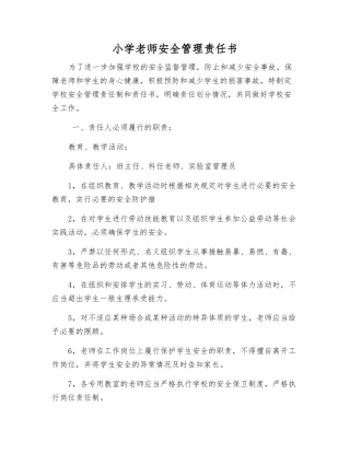 小学教师安全管理责任书