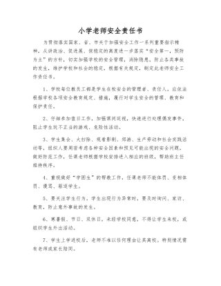 小学教师安全责任书