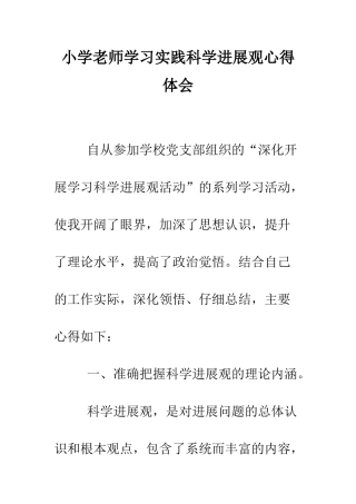 小学教师学习实践科学发展观心得体会