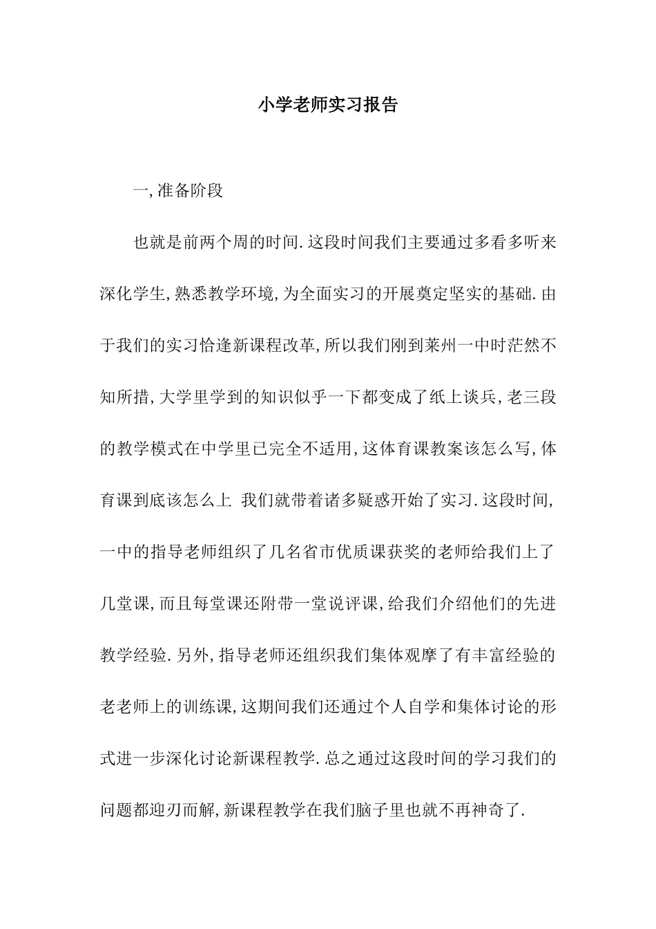 小学教师实习报告_第1页