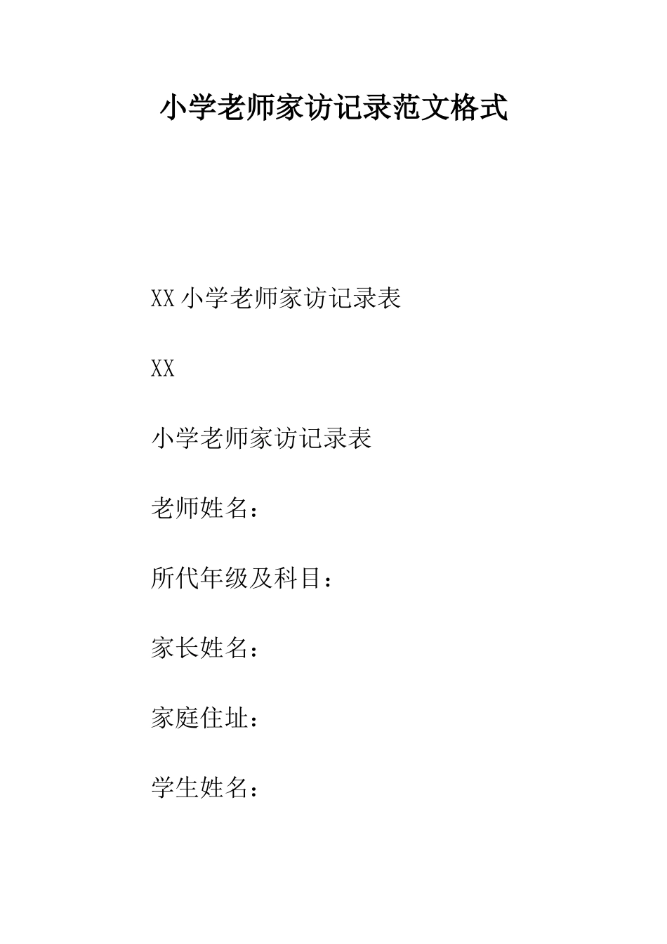 小学教师家访记录范文格式_第1页