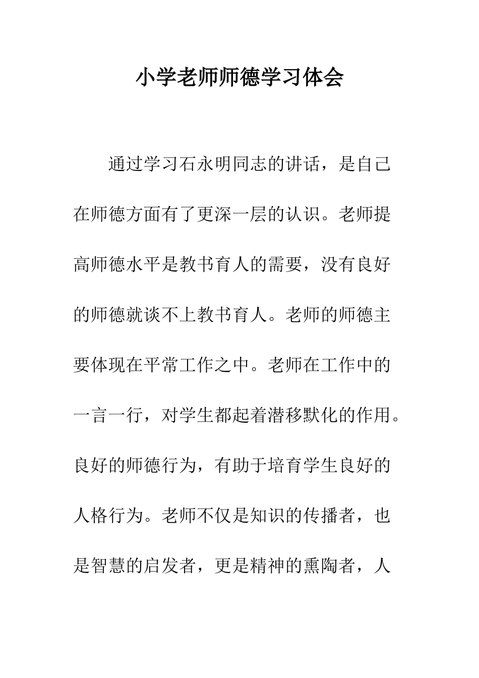 小学教师师德学习体会_第1页