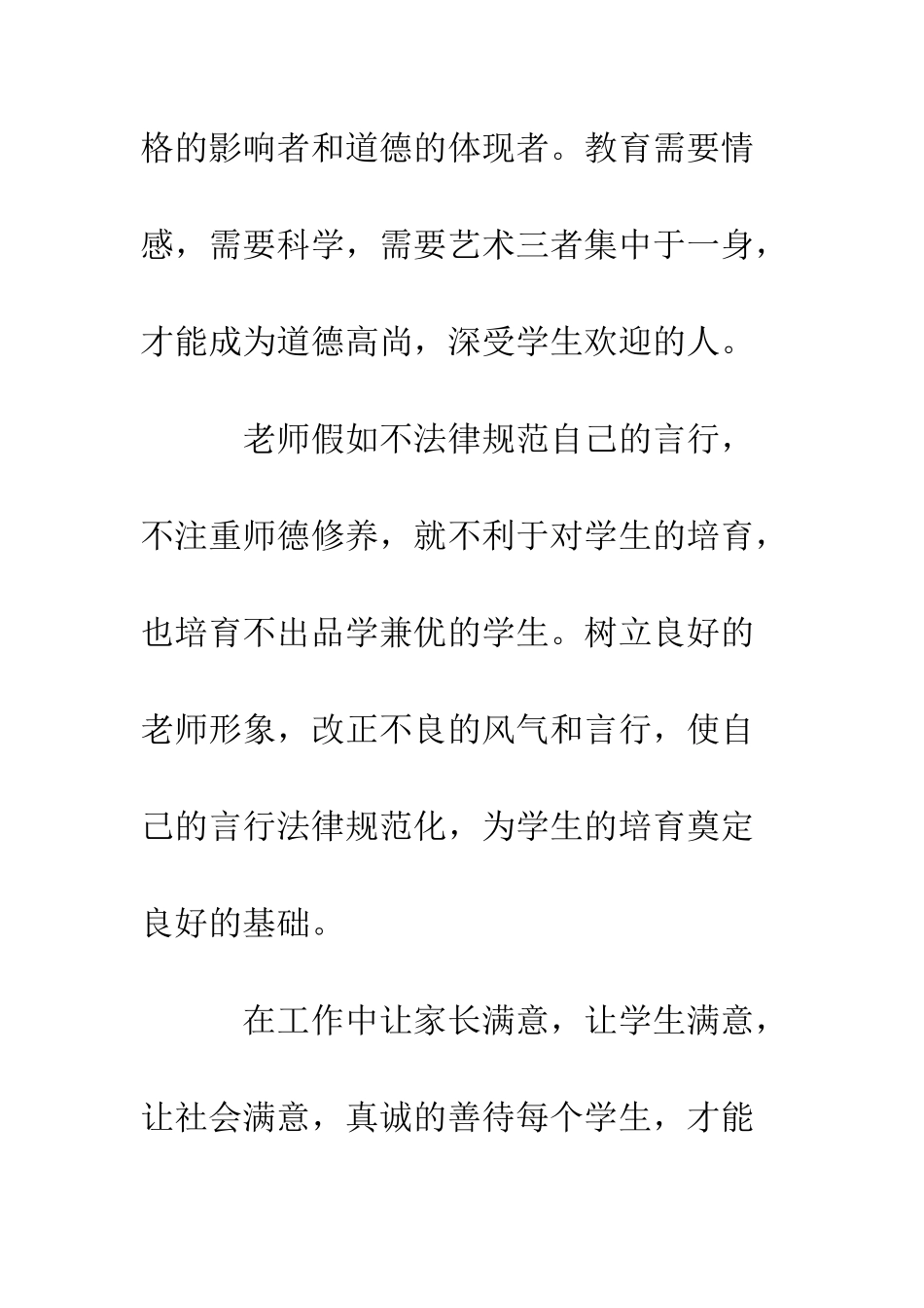 小学教师师德学习体会_第2页