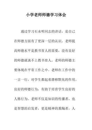 小学教师师德学习体会
