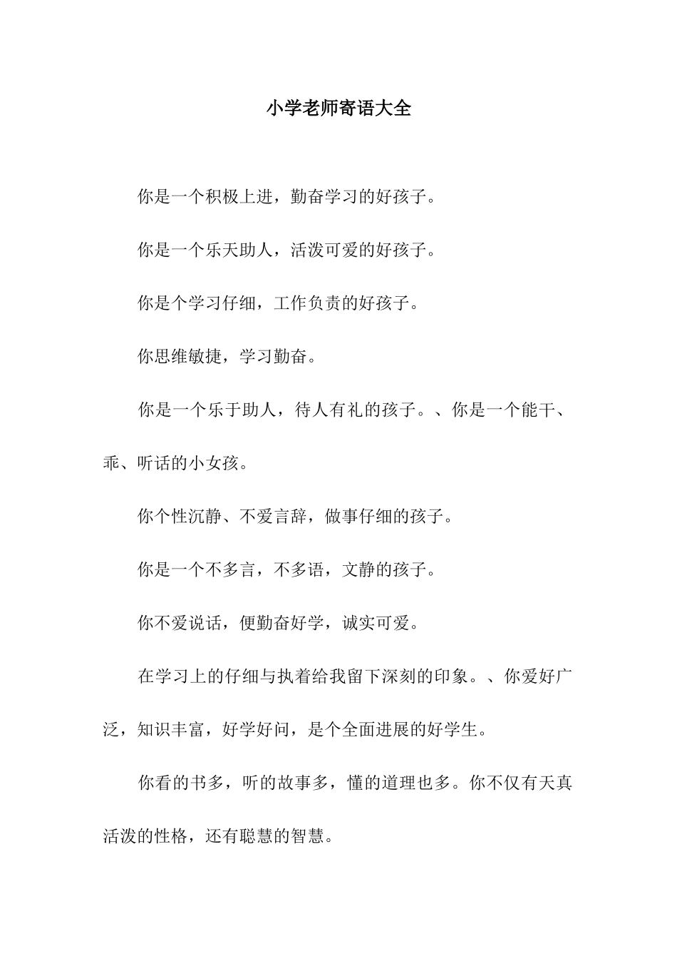 小学教师寄语大全_第1页