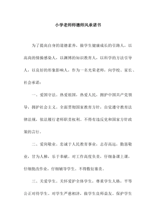 小学教师师德师风承诺书