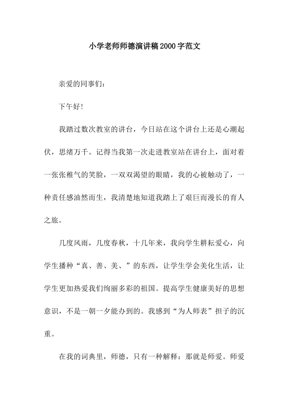 小学教师师德演讲稿2000字范文_第1页