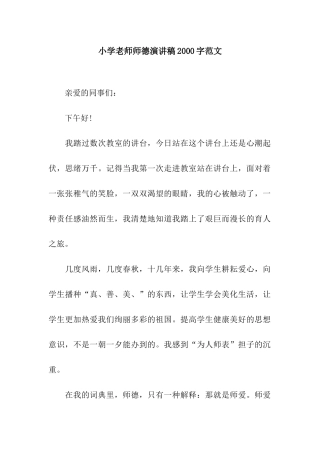 小学教师师德演讲稿2000字范文
