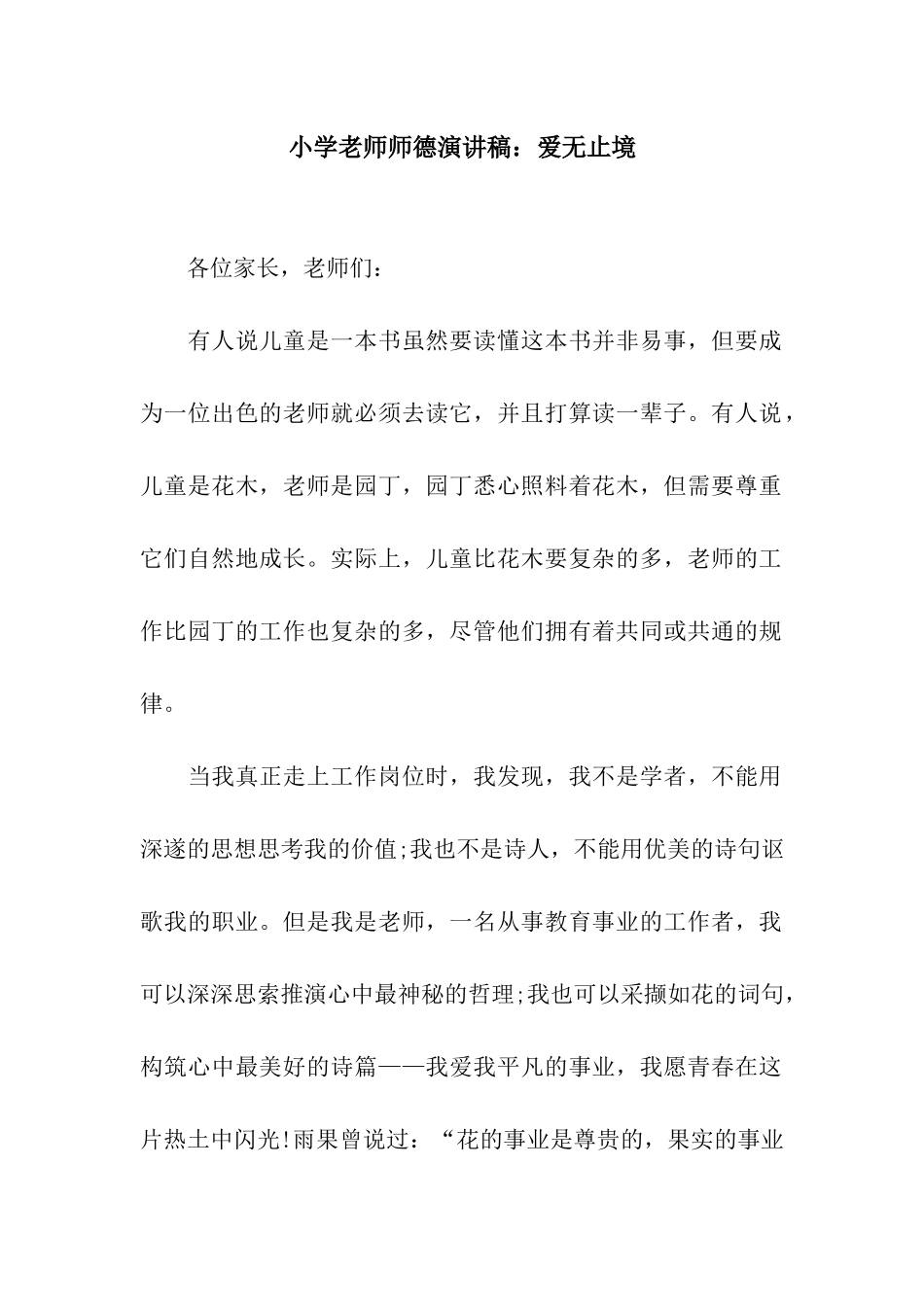 小学教师师德演讲稿爱无止境_第1页