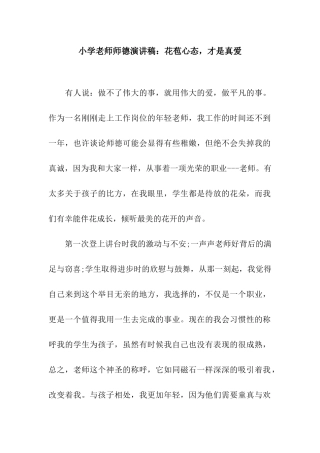 小学教师师德演讲稿花苞心态-才是真爱