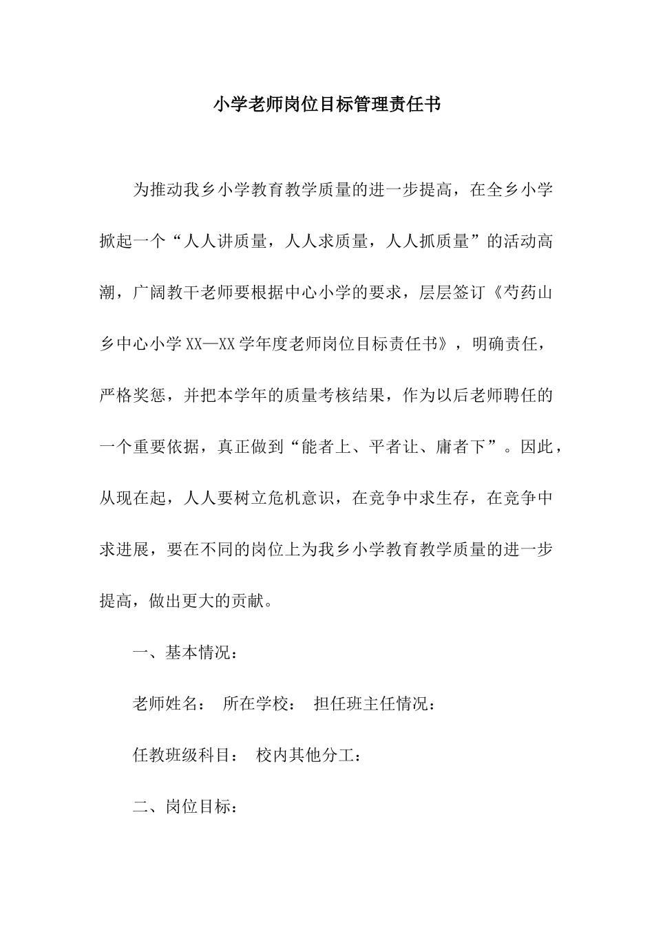小学教师岗位目标管理责任书_第1页
