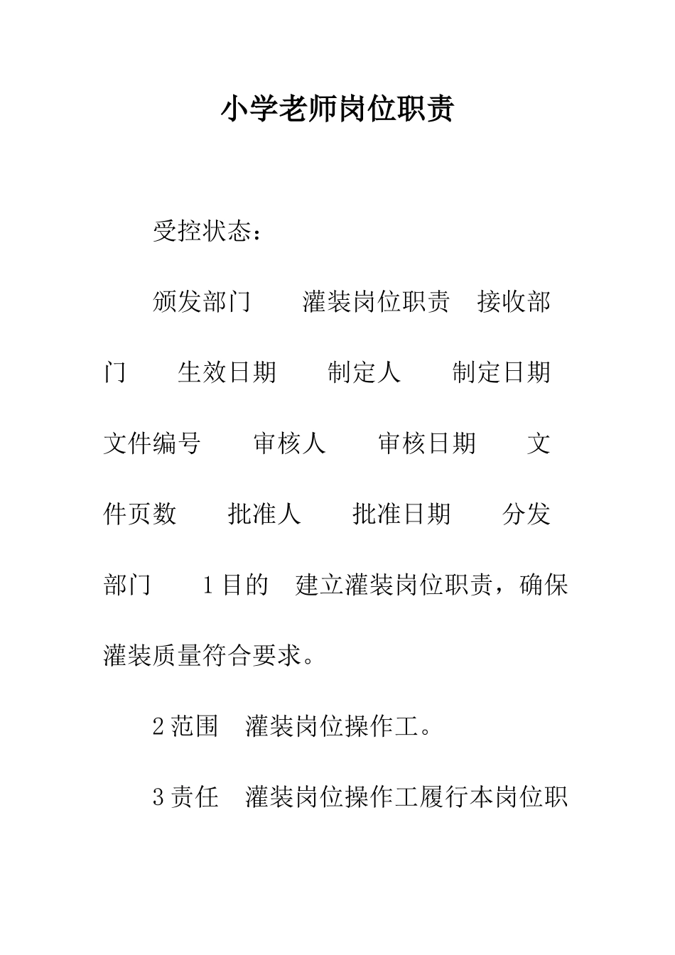 小学教师岗位职责_第1页