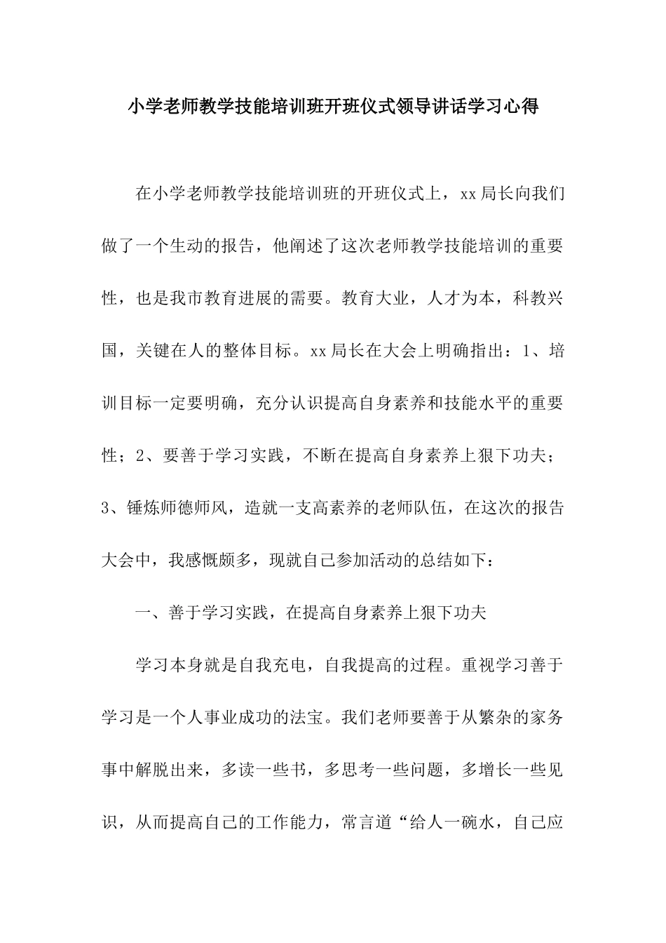 小学教师教学技能培训班开班仪式领导讲话学习心得_第1页
