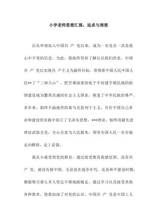 小学教师思想汇报追求与理想