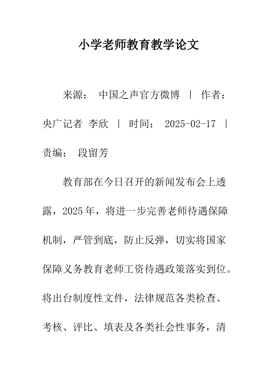小学教师教育教学论文_第1页