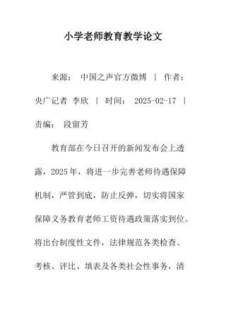 小学教师教育教学论文