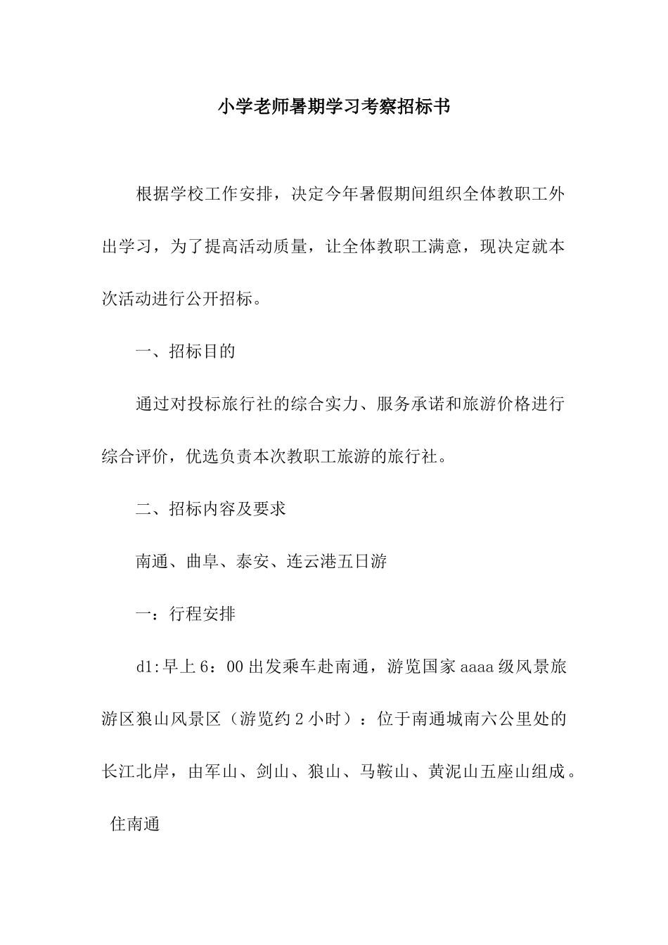 小学教师暑期学习考察招标书_第1页