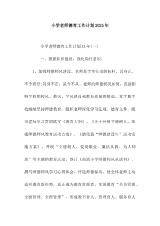 小学教师德育工作计划2025年