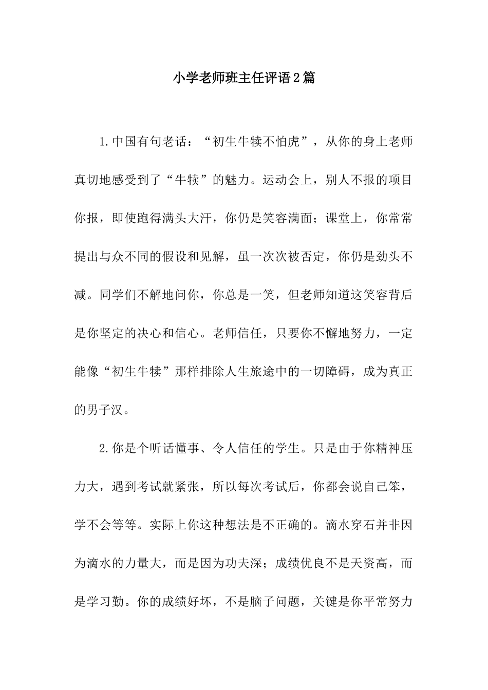 小学教师班主任评语2篇_第1页