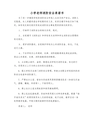 小学教师消防安全承诺书