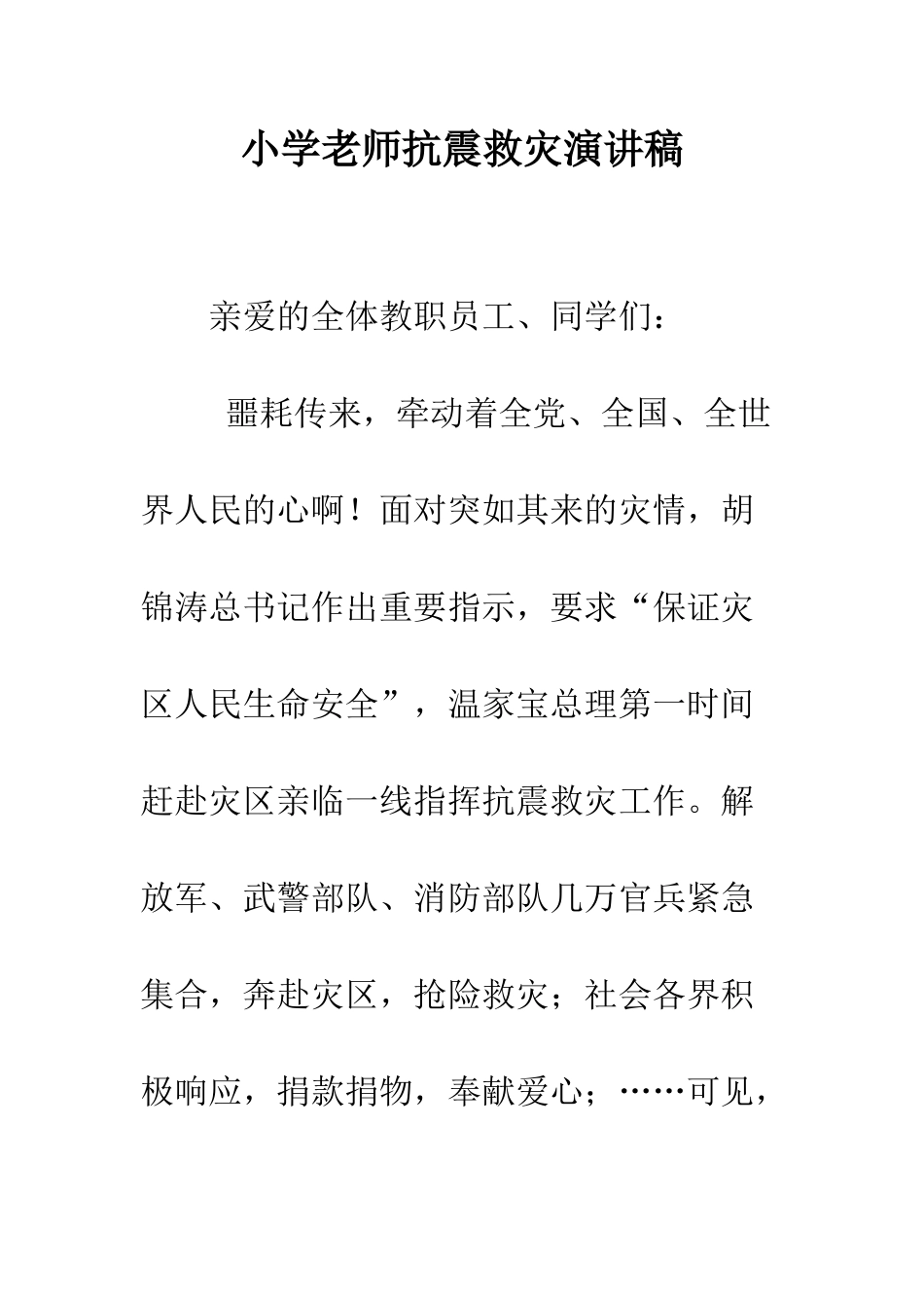小学教师抗震救灾演讲稿_第1页