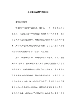 小学教师思想汇报2025