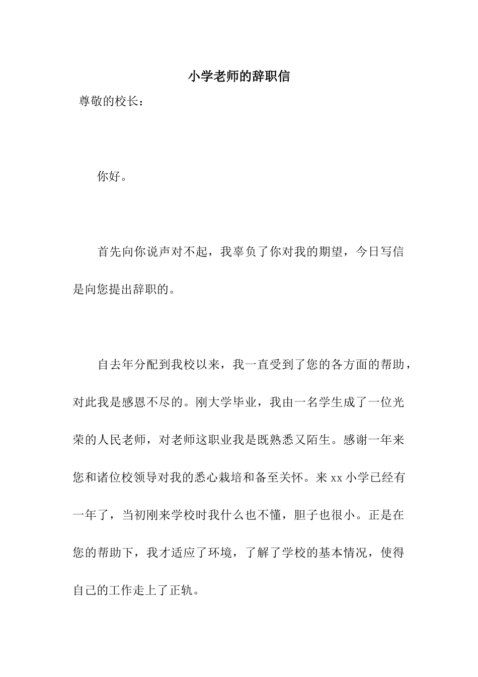小学教师的辞职信_第1页